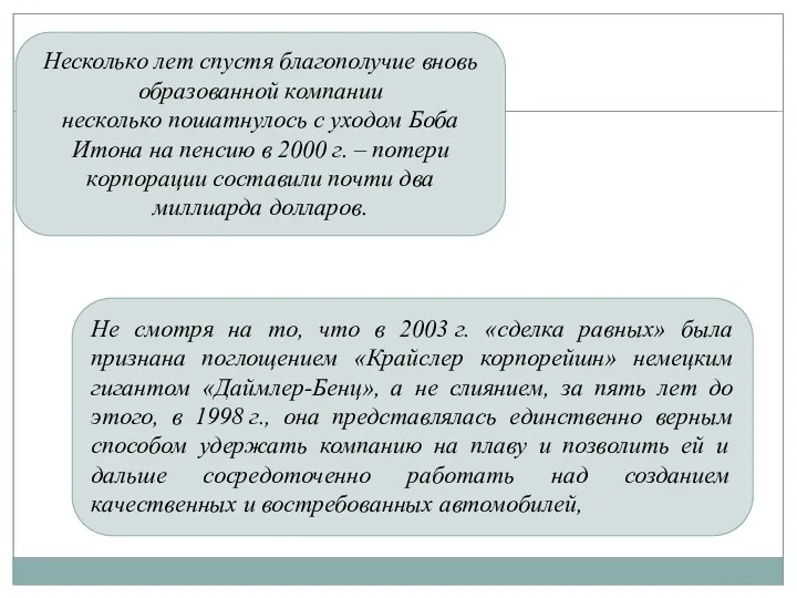 Несколько лет спустя благополучие вновь образованной компании несколько пошатнулось с