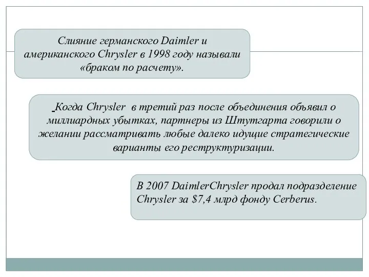 Слияние германского Daimler и американского Chrysler в 1998 году называли