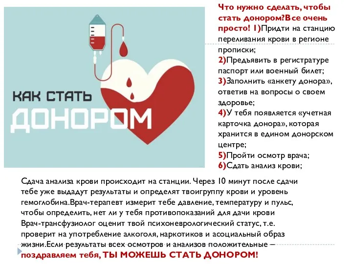 Что нужно сделать, чтобы стать донором?Все очень просто! 1)Придти на станцию переливания крови