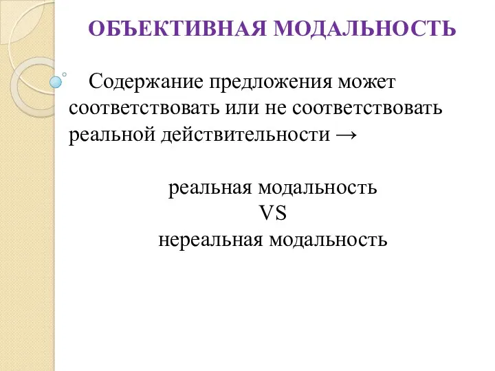 ОБЪЕКТИВНАЯ МОДАЛЬНОСТЬ Содержание предложения может соответствовать или не соответствовать реальной