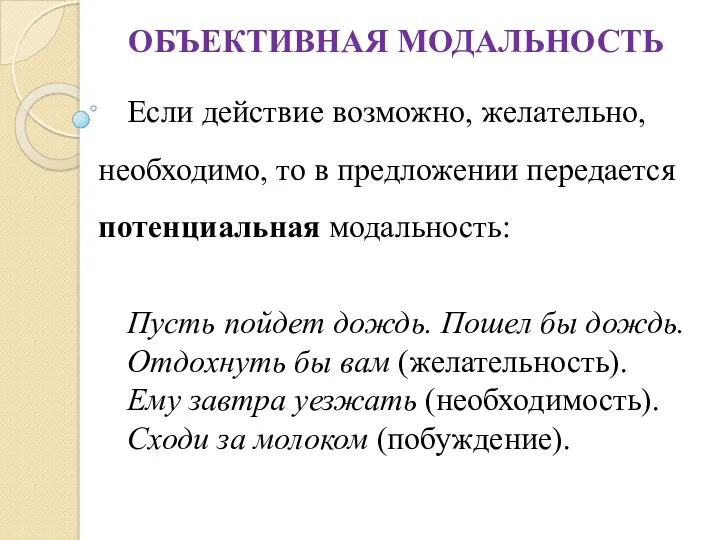 ОБЪЕКТИВНАЯ МОДАЛЬНОСТЬ Если действие возможно, желательно, необходимо, то в предложении