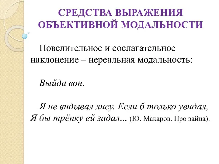 СРЕДСТВА ВЫРАЖЕНИЯ ОБЪЕКТИВНОЙ МОДАЛЬНОСТИ Повелительное и сослагательное наклонение – нереальная