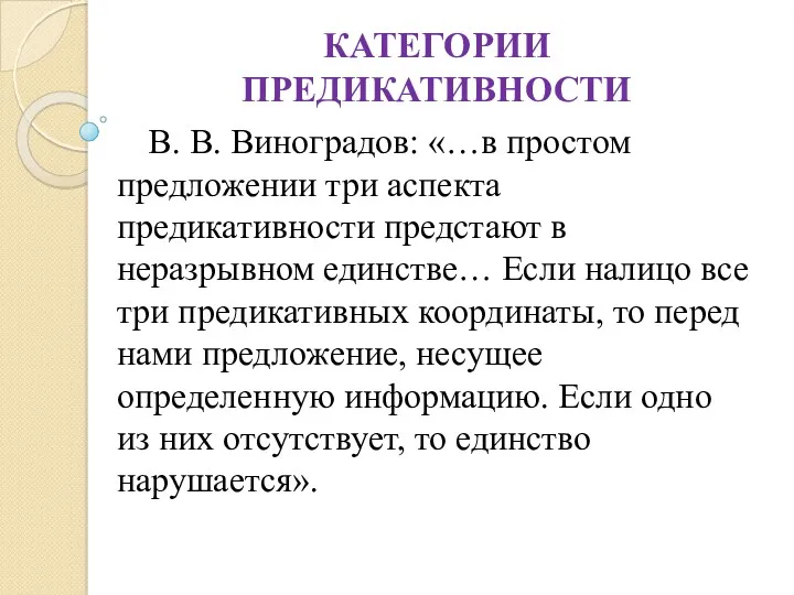 КАТЕГОРИИ ПРЕДИКАТИВНОСТИ В. В. Виноградов: «…в простом предложении три аспекта