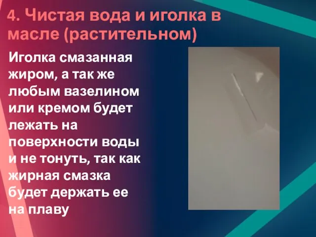 4. Чистая вода и иголка в масле (растительном) Иголка смазанная