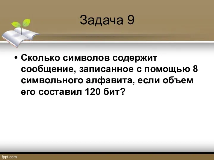 Задача 9 Сколько символов содержит сообщение, записанное с помощью 8