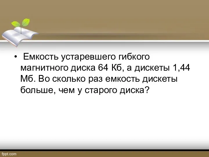 Емкость устаревшего гибкого магнитного диска 64 Кб, а дискеты 1,44