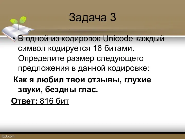 Задача 3 В одной из кодировок Unicode каждый символ кодируется