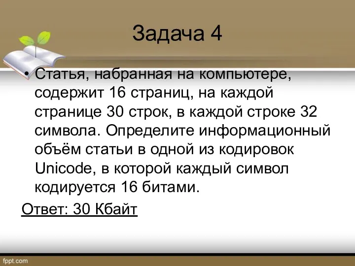 Задача 4 Статья, набранная на компьютере, содержит 16 страниц, на