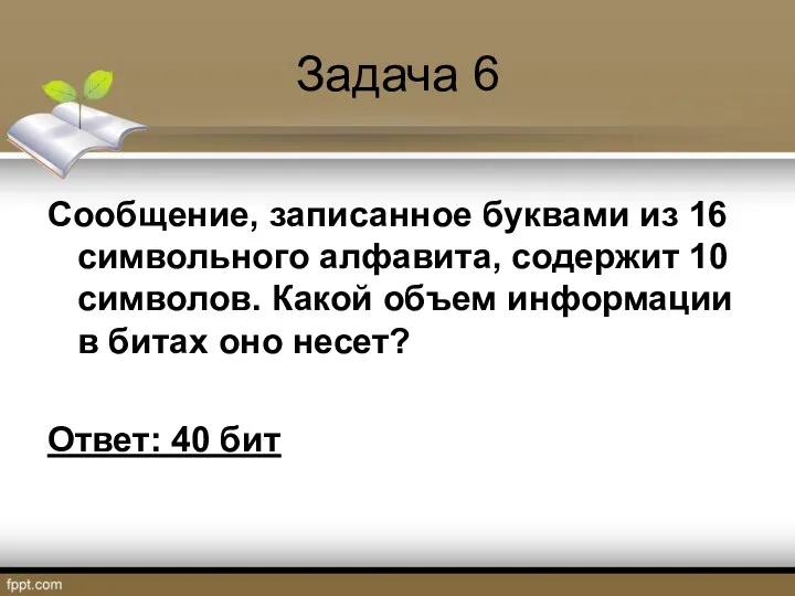 Задача 6 Сообщение, записанное буквами из 16 символьного алфавита, содержит