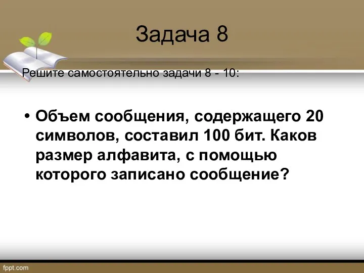 Задача 8 Решите самостоятельно задачи 8 - 10: Объем сообщения,