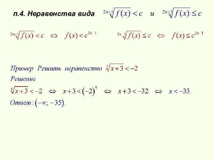 п.4. Неравенства вида