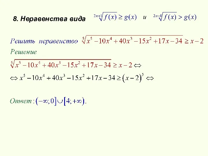 8. Неравенства вида