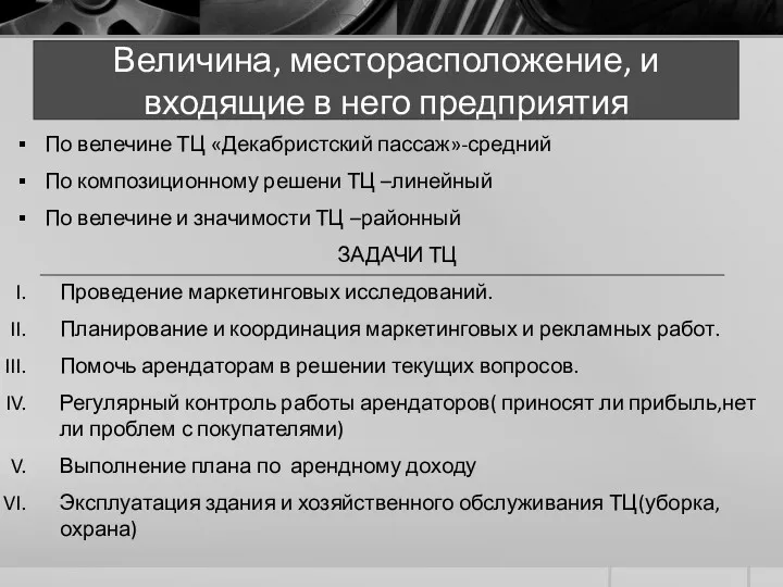 Величина, месторасположение, и входящие в него предприятия По велечине ТЦ