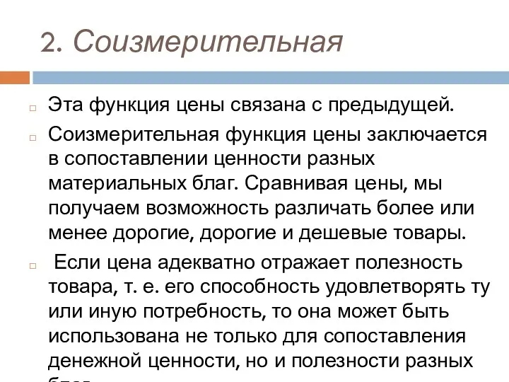 2. Соизмерительная Эта функция цены связана с предыдущей. Соизмерительная функция