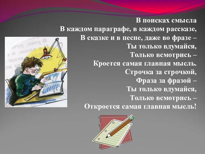 В поисках смысла В каждом параграфе, в каждом рассказе, В сказке и в