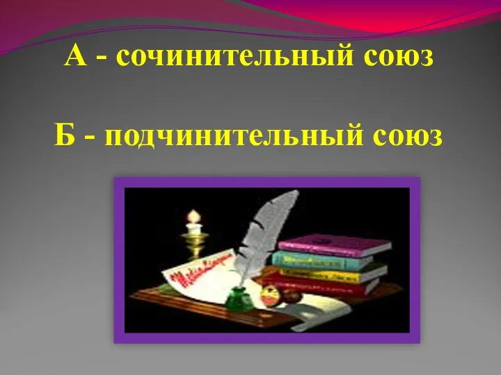 А - сочинительный союз Б - подчинительный союз