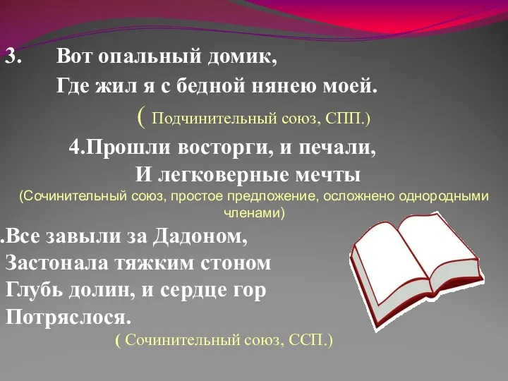 3. Вот опальный домик, Где жил я с бедной нянею моей. ( Подчинительный