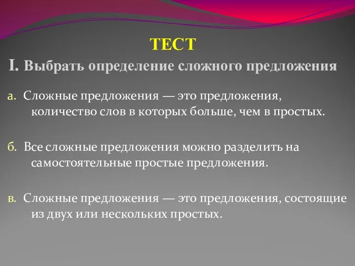 ТЕСТ I. Выбрать определение сложного предложения а. Сложные предложения — это предложения, количество