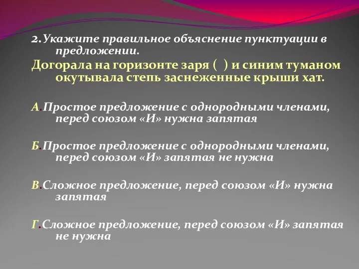 2.Укажите правильное объяснение пунктуации в предложении. Догорала на горизонте заря