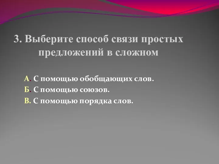 3. Выберите способ связи простых предложений в сложном А. С