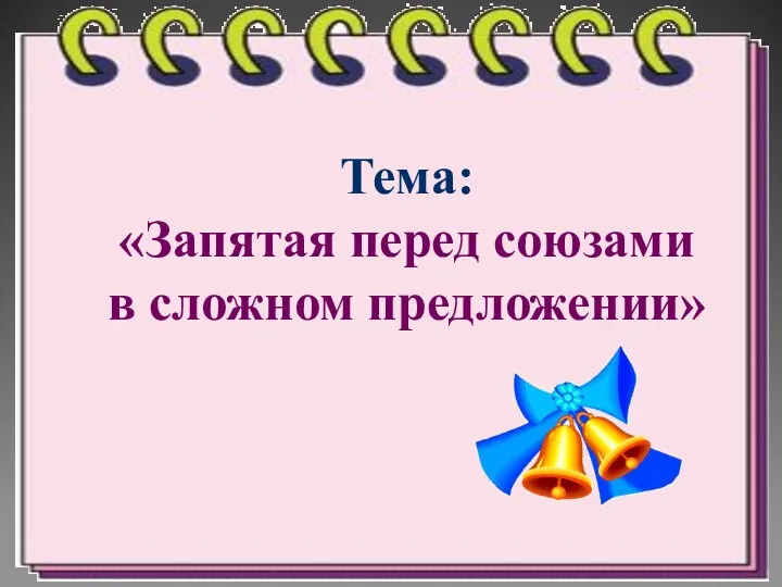 Тема: «Запятая перед союзами в сложном предложении»