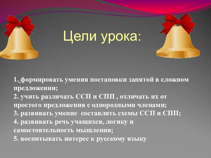 Цели урока: 1. формировать умения постановки запятой в сложном предложении; 2. учить различать