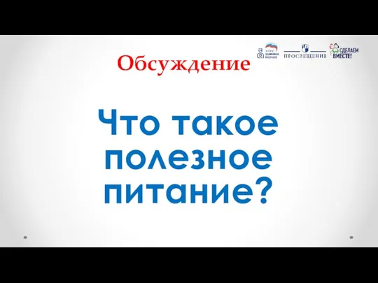 Обсуждение Что такое полезное питание?