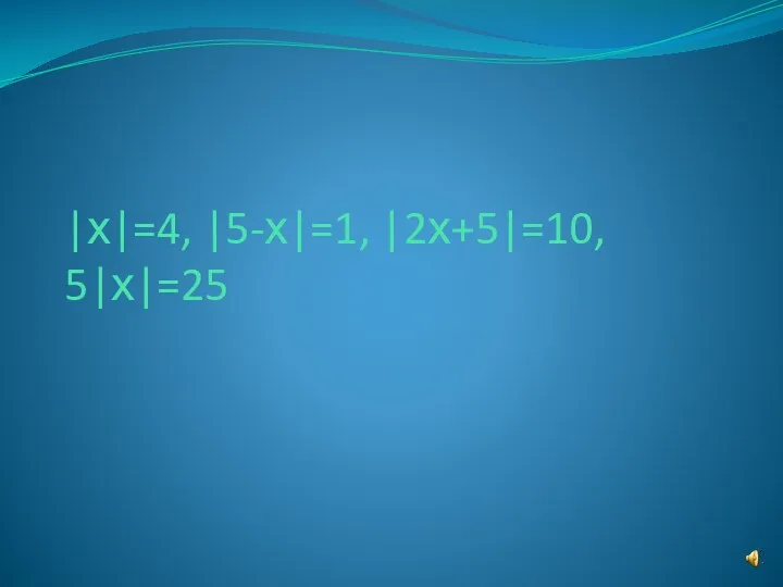 |х|=4, |5-х|=1, |2х+5|=10, 5|х|=25