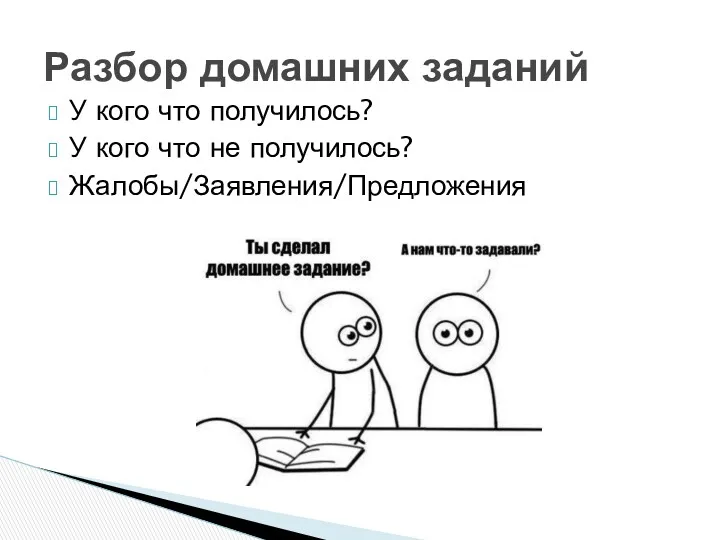 У кого что получилось? У кого что не получилось? Жалобы/Заявления/Предложения Разбор домашних заданий