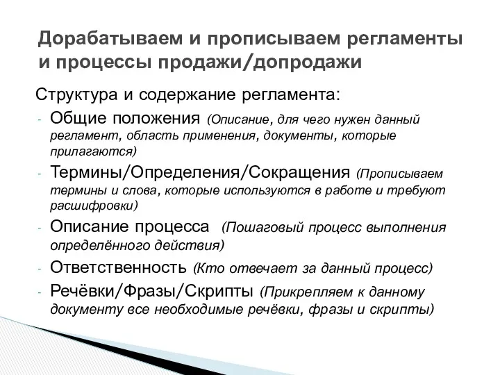 Структура и содержание регламента: Общие положения (Описание, для чего нужен