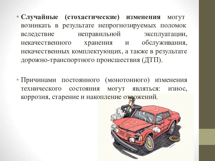 Случайные (стохастические) изменения могут возникать в результате непрогнозируемых поломок вследствие