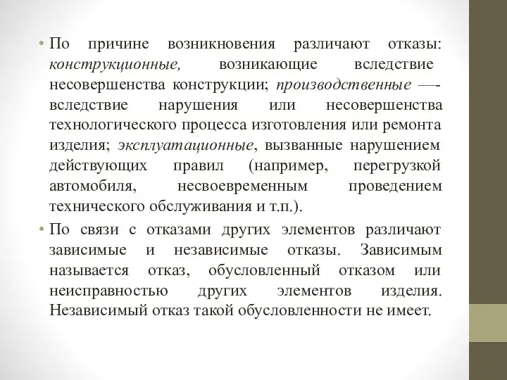 По причине возникновения различают отказы: конструкционные, возникающие вследствие несовершенства конструкции;