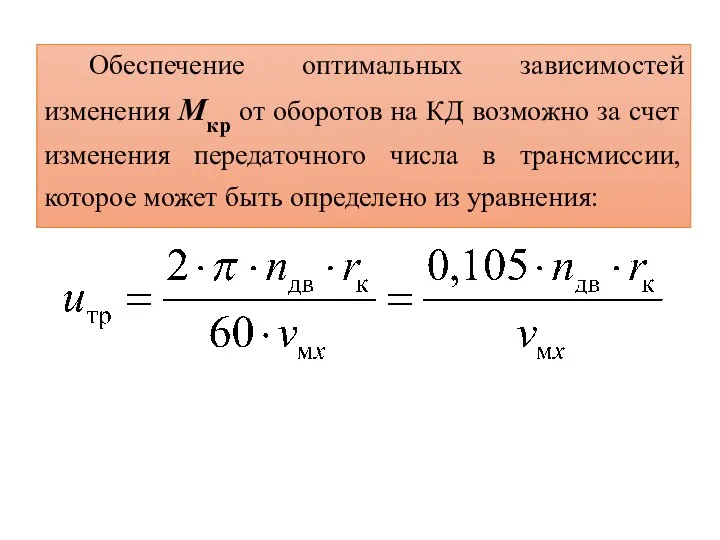 Обеспечение оптимальных зависимостей изменения Mкр от оборотов на КД возможно