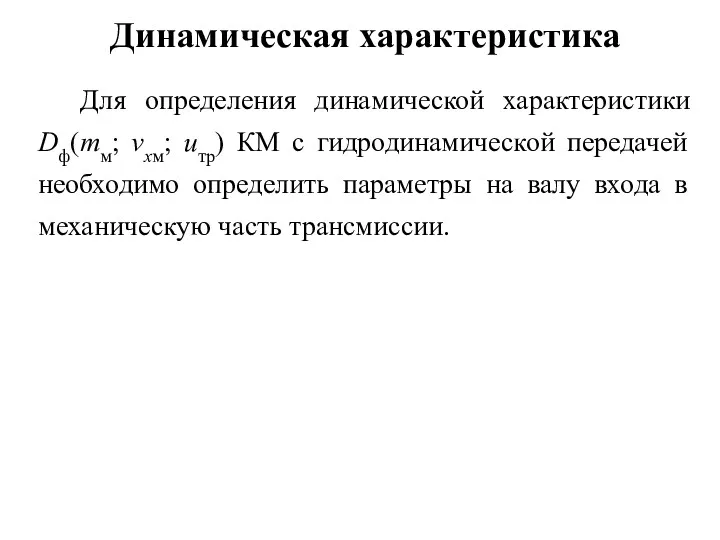 Для определения динамической характеристики Dф(mм; vxм; uтр) КМ с гидродинамической