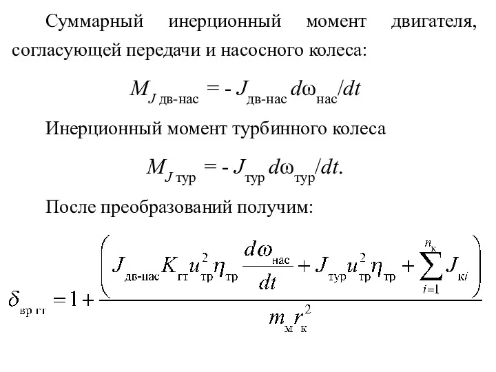 Суммарный инерционный момент двигателя, согласующей передачи и насосного колеса: MJ