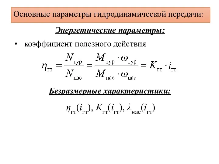 Основные параметры гидродинамической передачи: коэффициент полезного действия ηгт(iгт), Kгт(iгт), λнас(iгт) Энергетические параметры: Безразмерные характеристики: