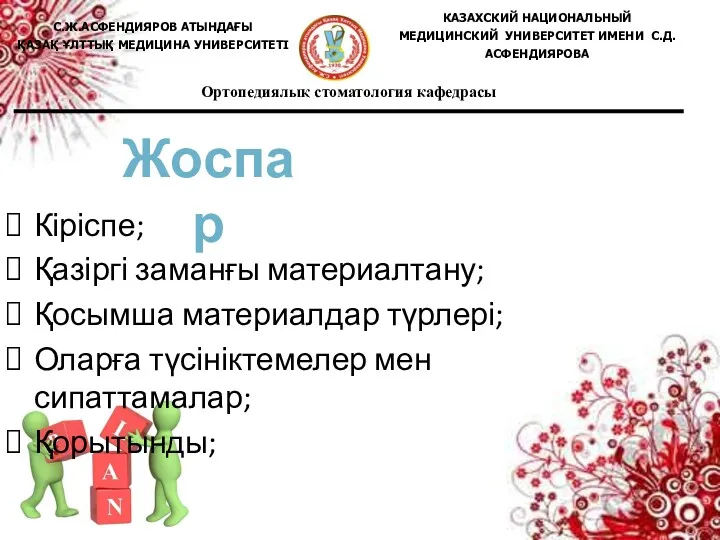 Жоспар Кіріспе; Қазіргі заманғы материалтану; Қосымша материалдар түрлері; Оларға түсініктемелер мен сипаттамалар; Қорытынды;