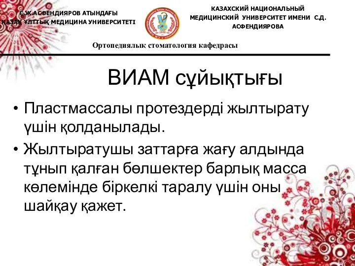 ВИАМ сұйықтығы Пластмассалы протездерді жылтырату үшін қолданылады. Жылтыратушы заттарға жағу алдында тұнып қалған