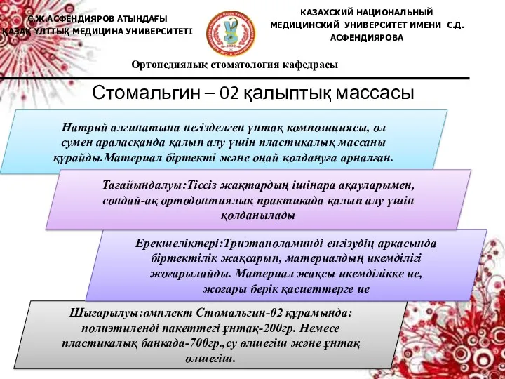 Стомальгин – 02 қалыптық массасы Натрий алгинатына негізделген ұнтақ композициясы, ол сумен араласқанда