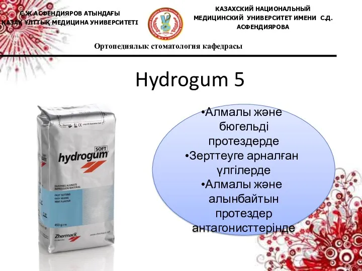 Hydrogum 5 Алмалы және бюгельді протездерде Зерттеуге арналған үлгілерде Алмалы және алынбайтын протездер антагонисттерінде