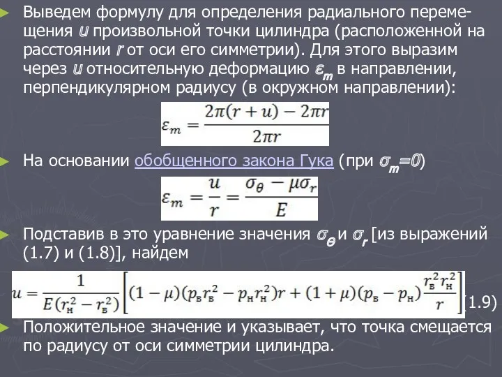 Выведем формулу для определения радиального переме-щения u произвольной точки цилиндра