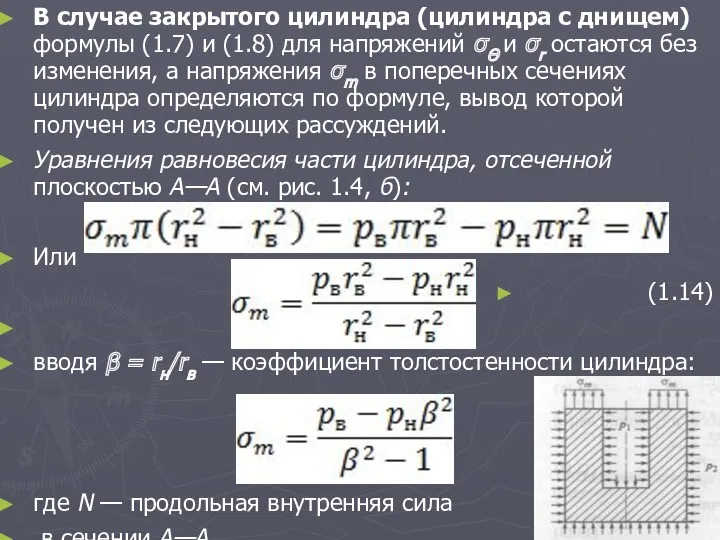 В случае закрытого цилиндра (цилиндра с днищем) формулы (1.7) и