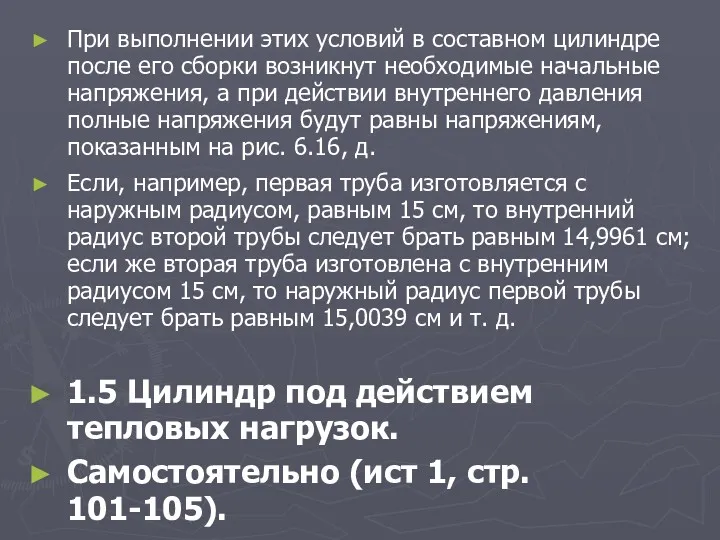 При выполнении этих условий в составном цилиндре после его сборки