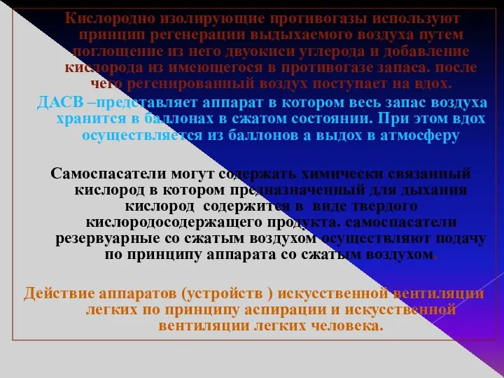 Кислородно изолирующие противогазы используют принцип регенерации выдыхаемого воздуха путем поглощение