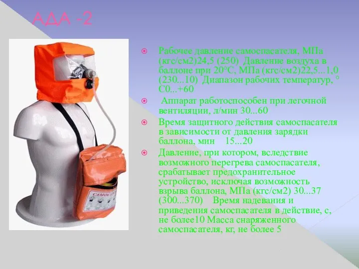 АДА -2 Рабочее давление самоспасателя, МПа (кгс/см2)24,5 (250) Давление воздуха