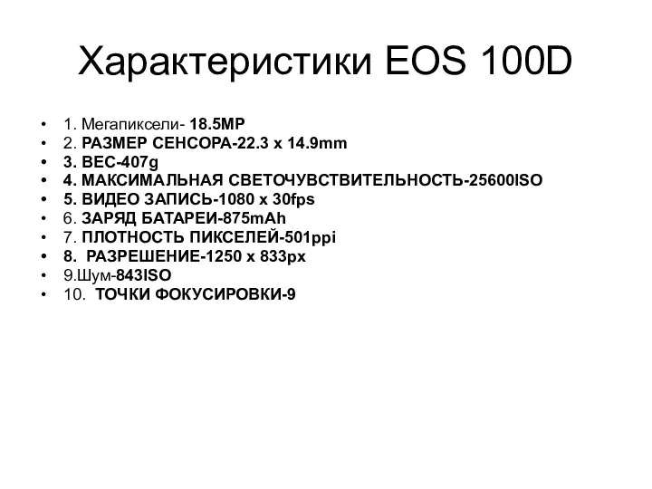 Характеристики EOS 100D 1. Мегапиксели- 18.5MP 2. РАЗМЕР СЕНСОРА-22.3 x