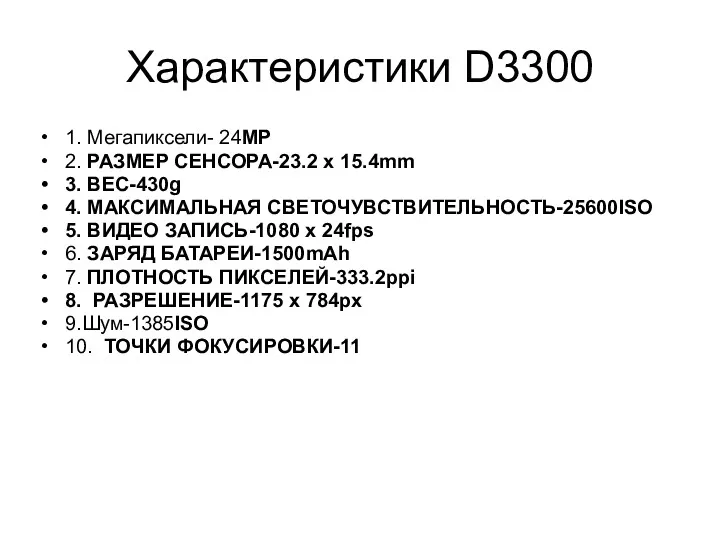 Характеристики D3300 1. Мегапиксели- 24MP 2. РАЗМЕР СЕНСОРА-23.2 х 15.4mm