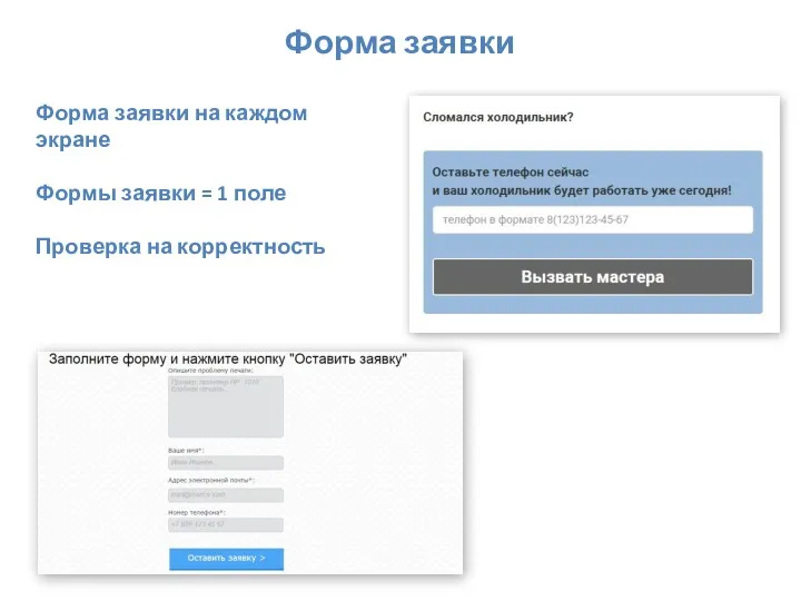 Форма заявки Форма заявки на каждом экране Формы заявки = 1 поле Проверка на корректность