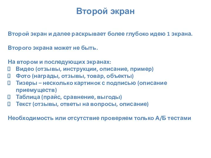 Второй экран Второй экран и далее раскрывает более глубоко идею