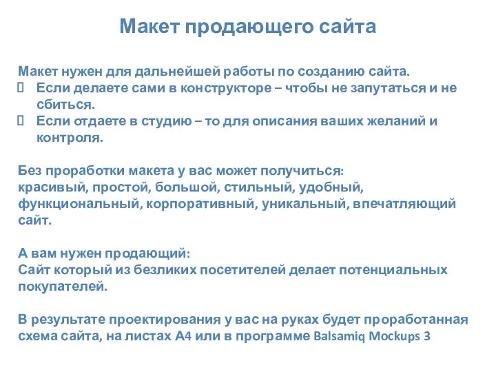 Макет продающего сайта Макет нужен для дальнейшей работы по созданию